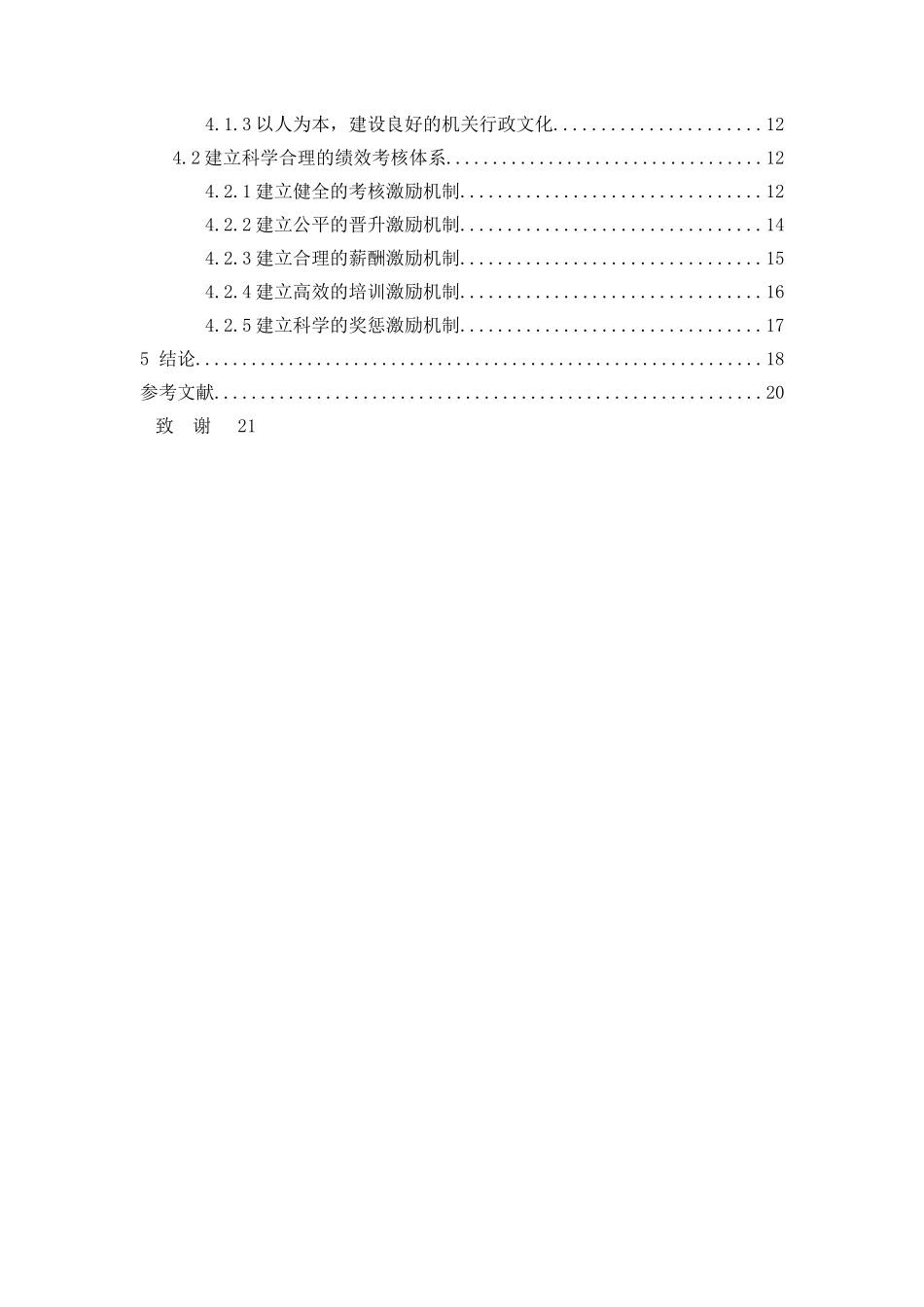 我国基层公务员激励机制研究 _第3页