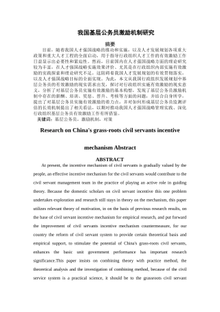 我国基层公务员激励机制研究 