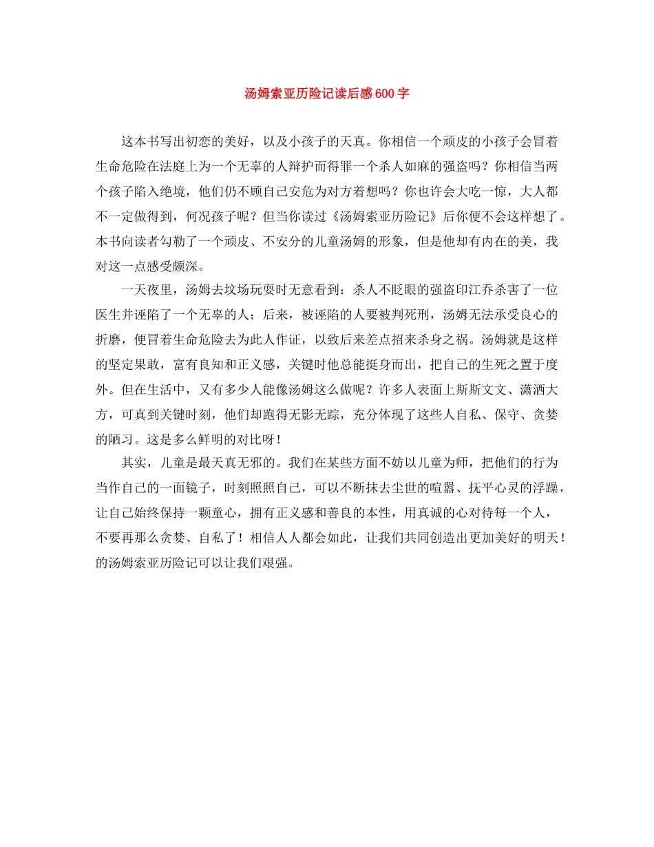 汤姆索亚历险记读后感600字 _第1页