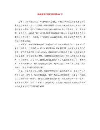 汤姆索亚历险记读后感600字 