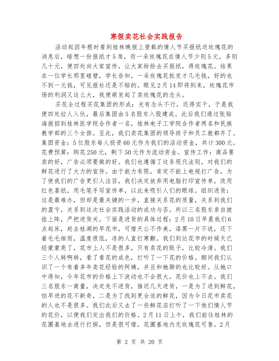 寒假卖花社会实践报告_第2页