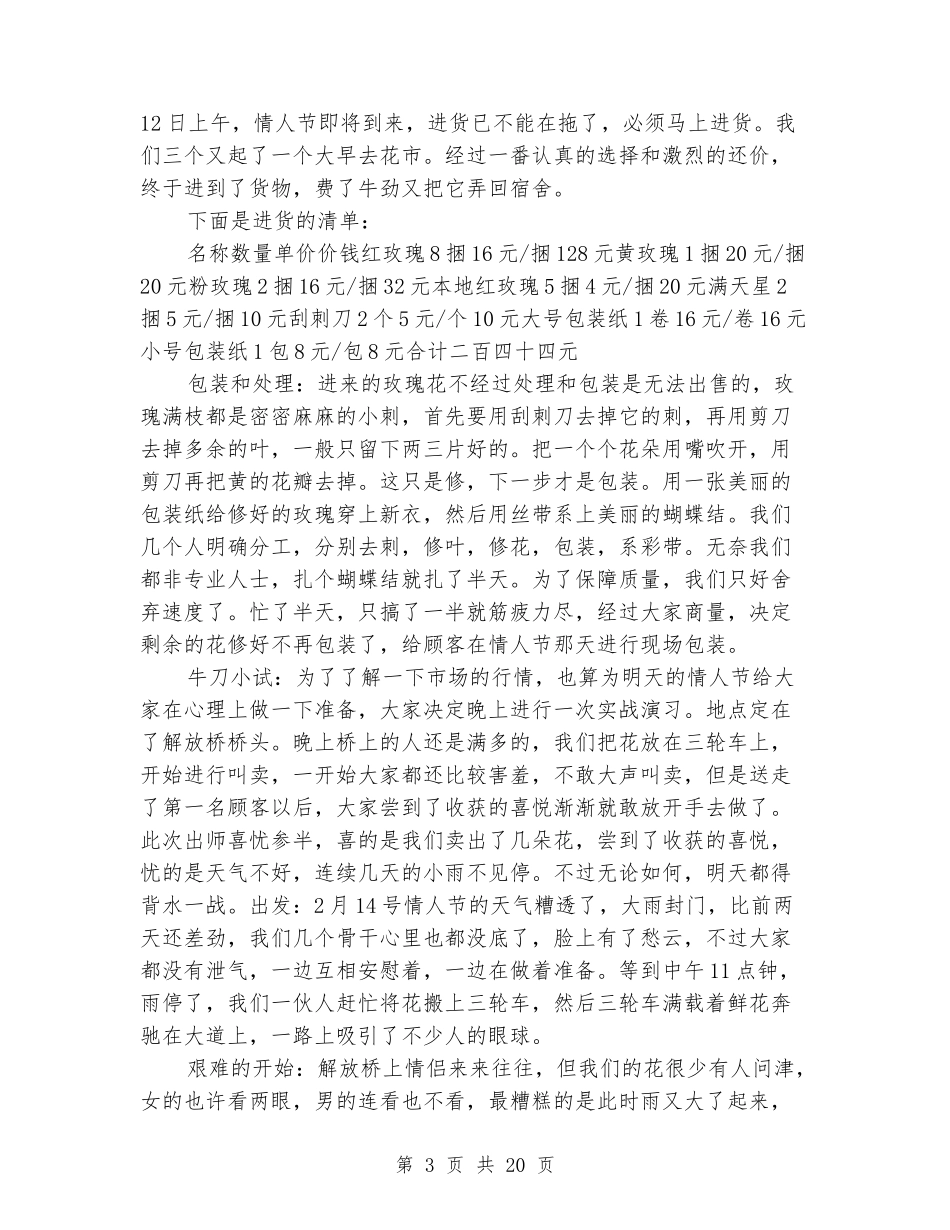 寒假卖花社会实践报告_第3页