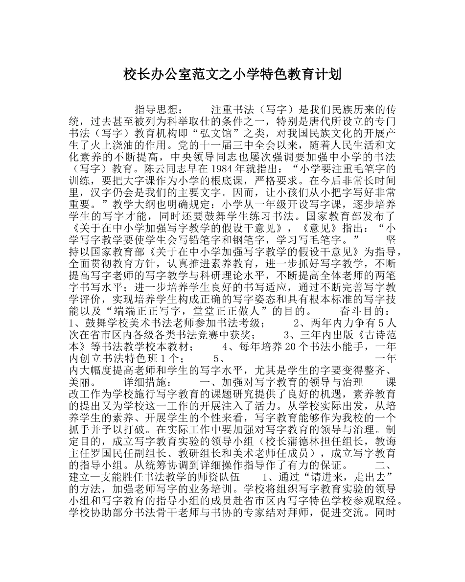 校长办公室范文小学特色教育计划 _第1页