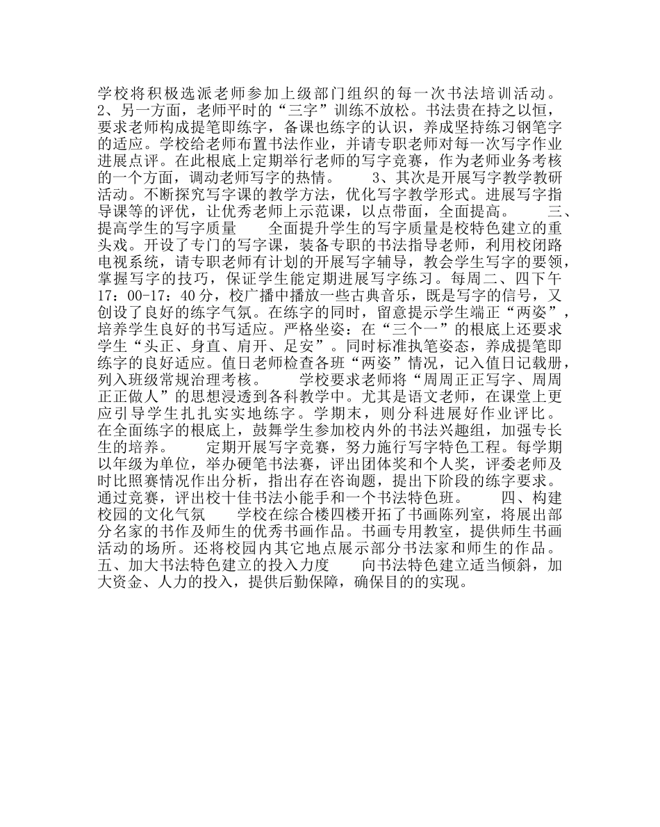 校长办公室范文小学特色教育计划 _第2页