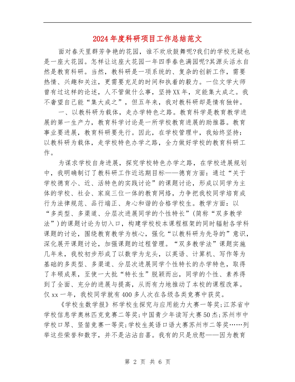 2024年度科研项目工作总结范文_第2页