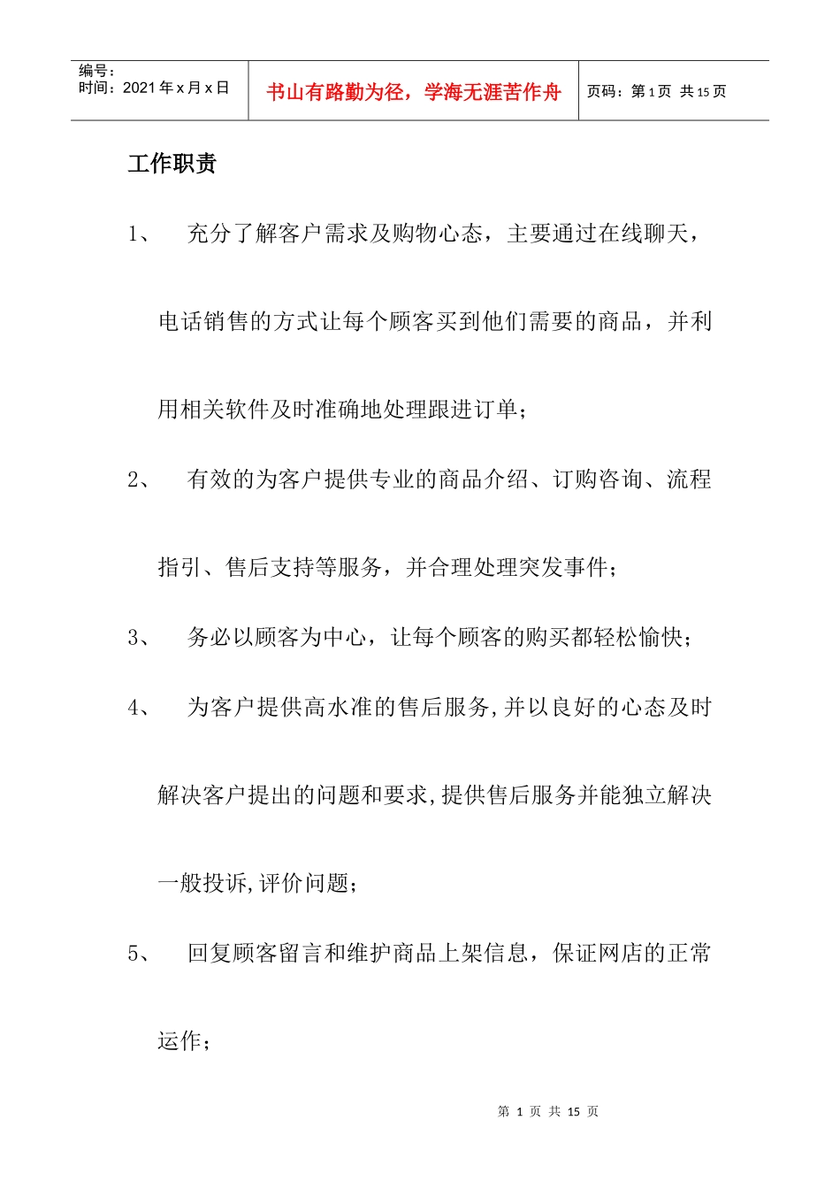 客服主管主要职责及任务_第1页