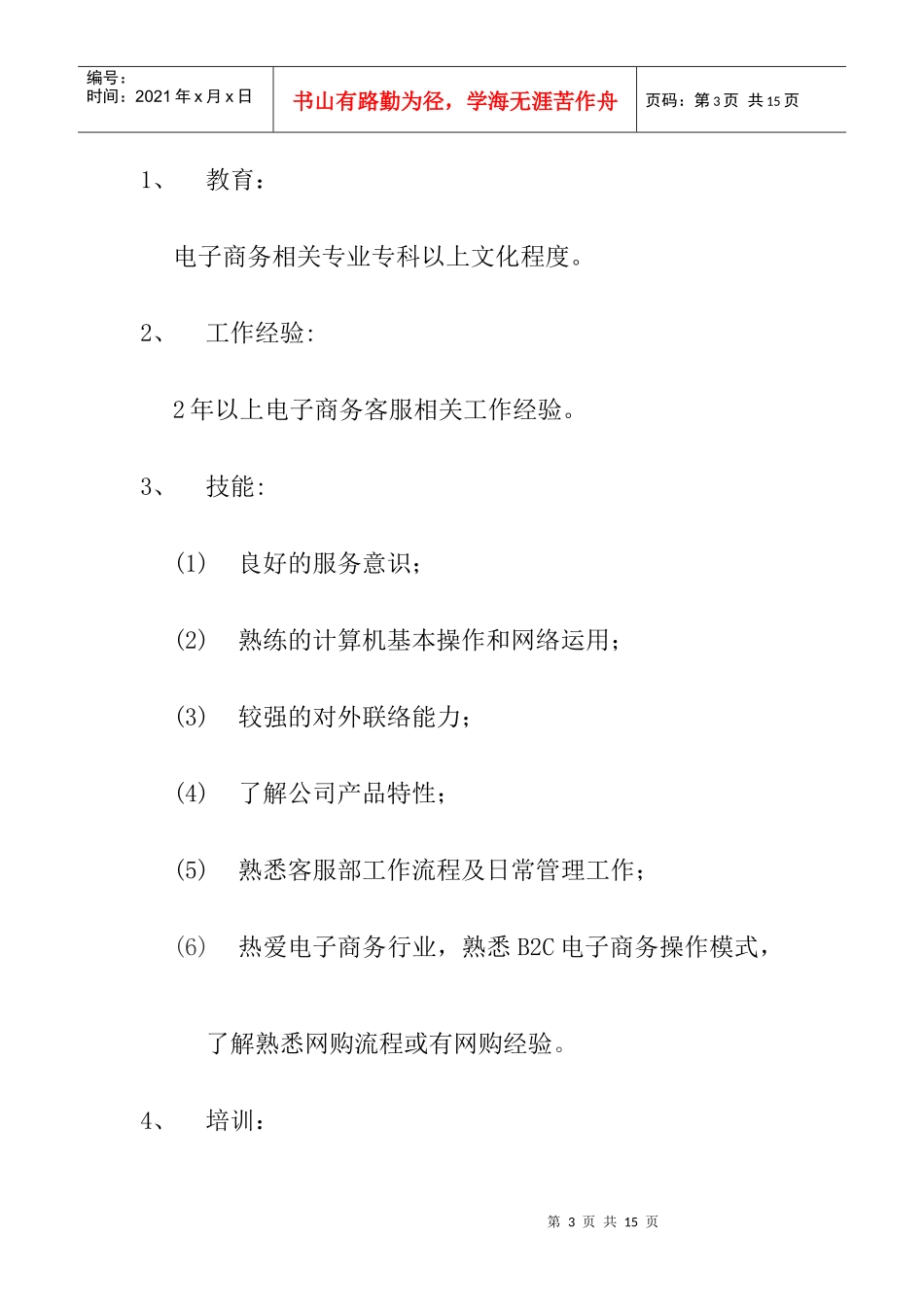 客服主管主要职责及任务_第3页