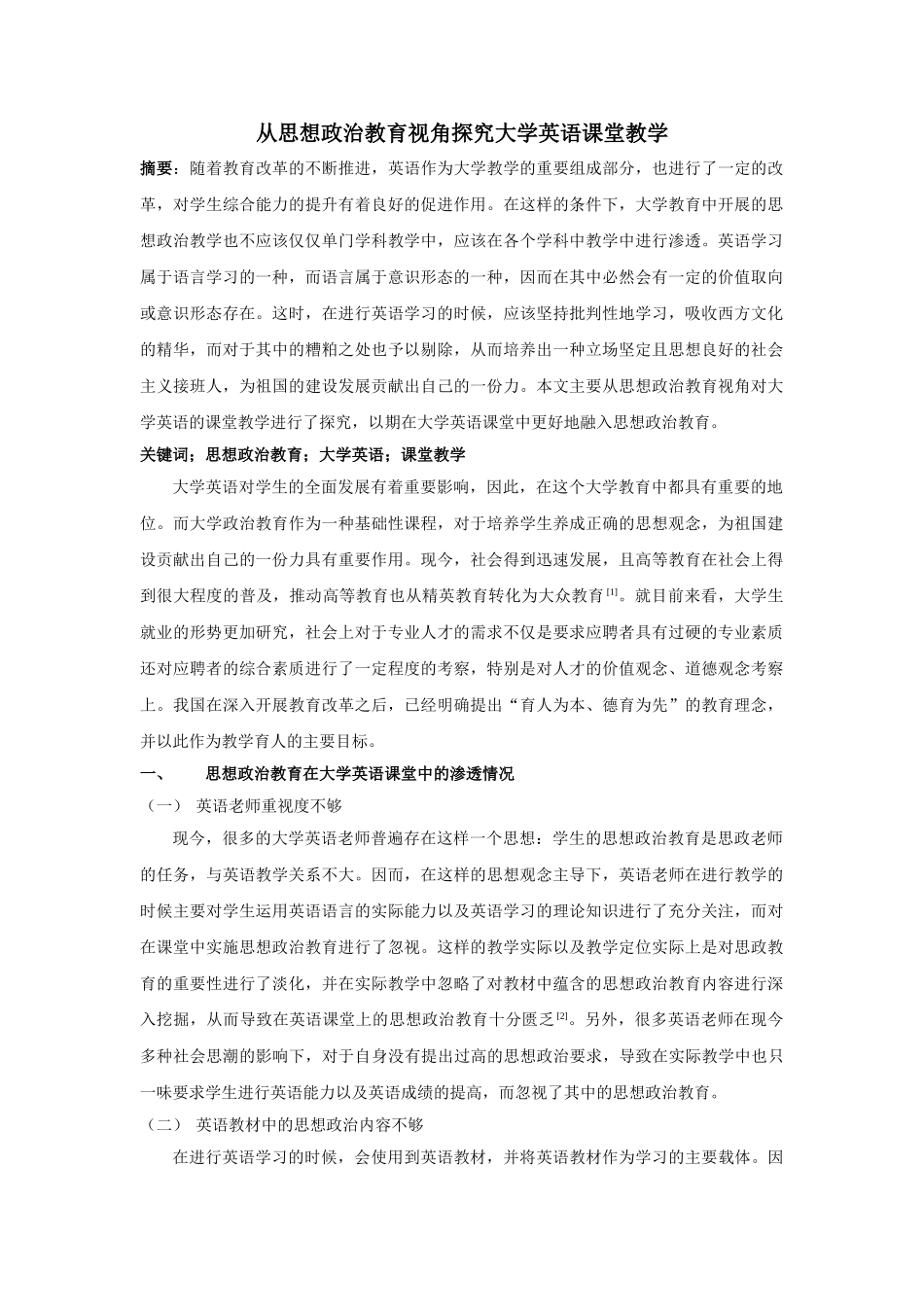 思想政治教育视角探究大学英语课堂教学 _第1页