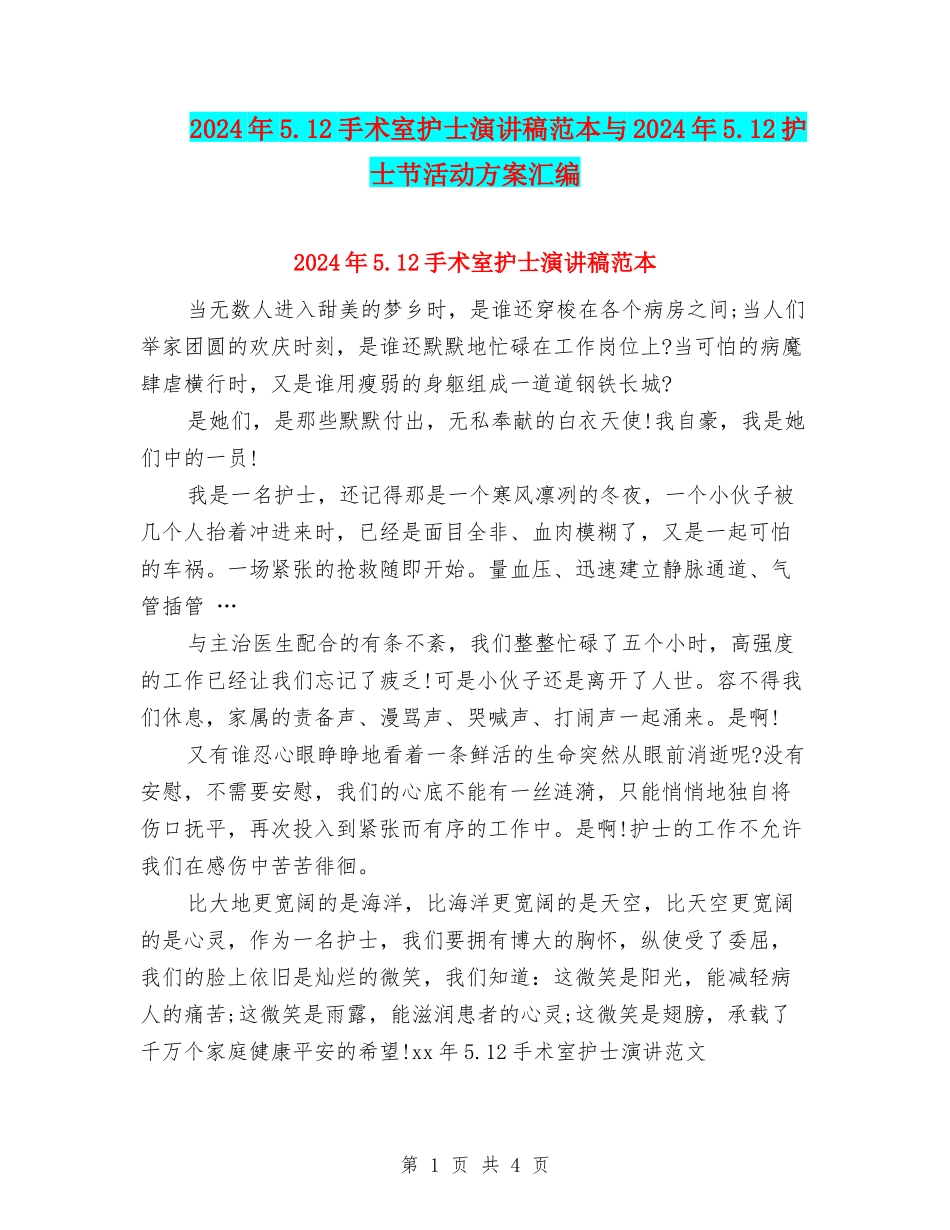 2024年5.12手术室护士演讲稿范本与2024年5.12护士节活动方案汇编_第1页