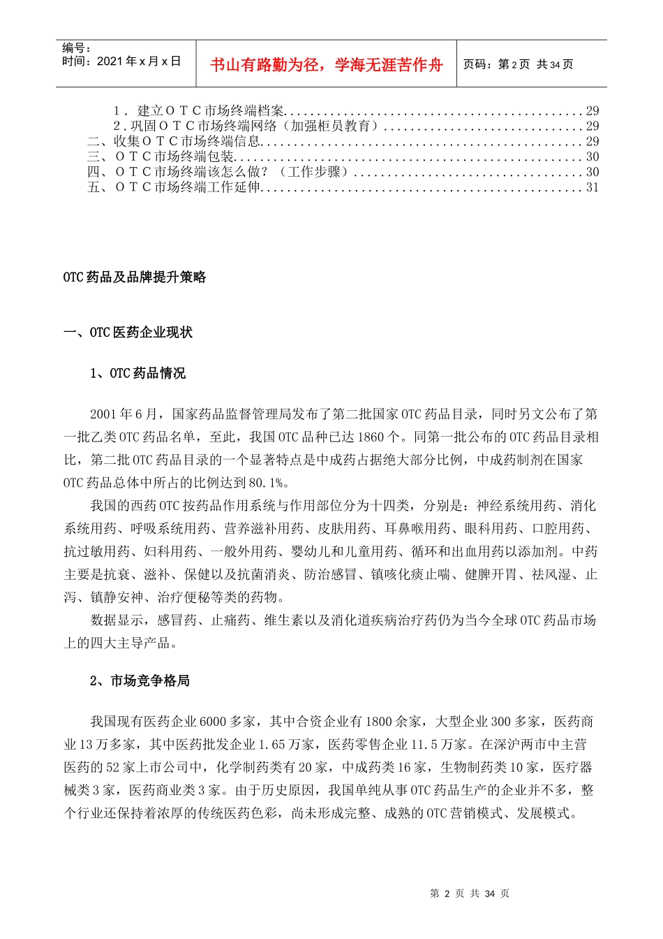 OTC营销策略(doc 37)_第2页