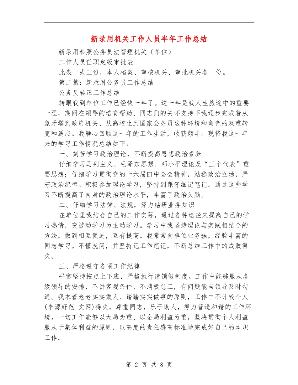 新录用机关工作人员半年工作总结_第2页