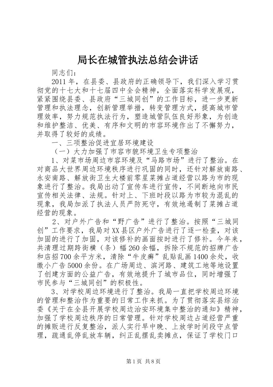 局长在城管执法总结会讲话_第1页