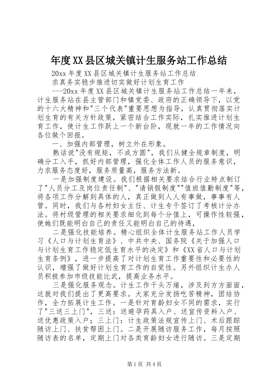 年度XX县区城关镇计生服务站工作总结_第1页