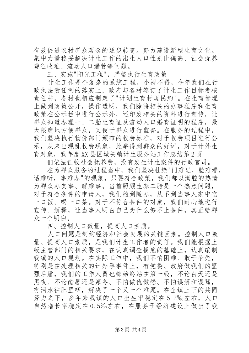 年度XX县区城关镇计生服务站工作总结_第3页