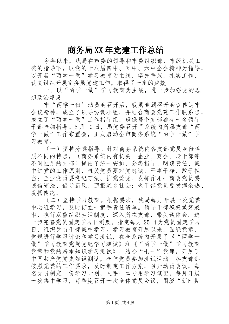 商务局XX年党建工作总结_第1页
