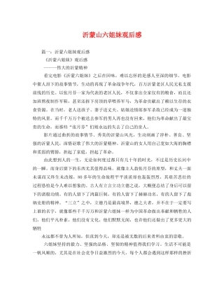 沂蒙山六姐妹观后感 