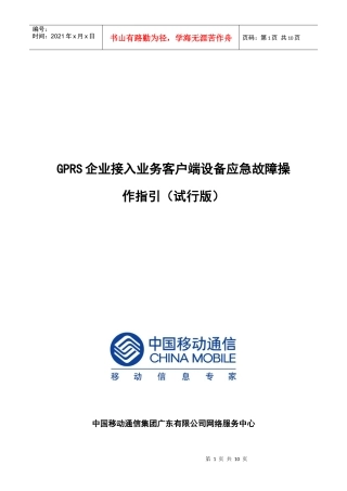 GPRS企业接入业务客户端设备应急故障操作指引(试行版)