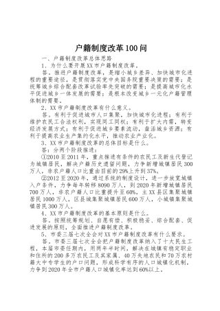 户籍规章制度改革100问