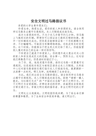 安全文明过马路倡议书范文_1