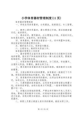 小学体育器材管理规章制度(11页) 