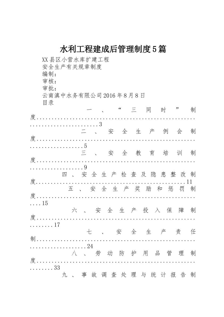 水利工程建成后管理规章制度5篇  (2)_第1页