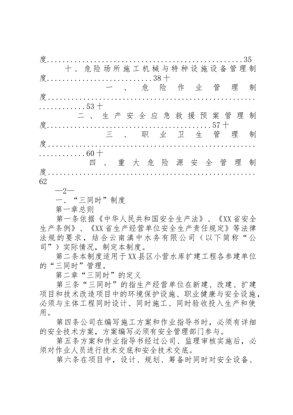 水利工程建成后管理规章制度5篇  (2)_第2页
