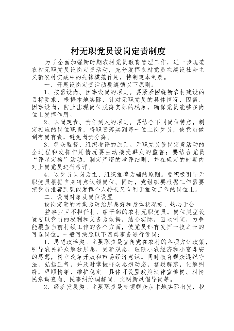 村无职党员设岗定责规章制度细则_第1页