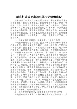 新农村建设要求加强基层党组织建设