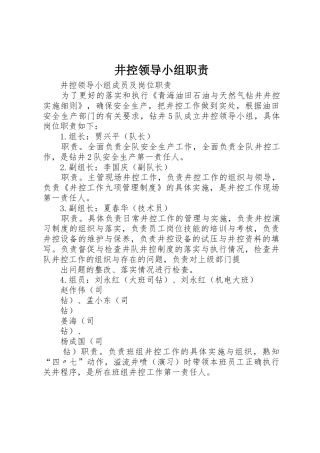 井控领导小组职责要求 