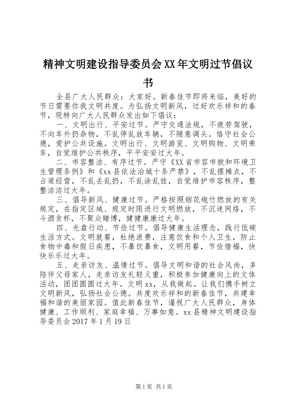 精神文明建设指导委员会XX年文明过节倡议书范文_第1页