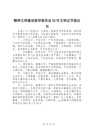 精神文明建设指导委员会XX年文明过节倡议书范文