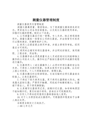 测量仪器管理规章制度细则