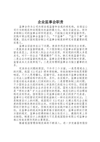 企业监事会职责要求 