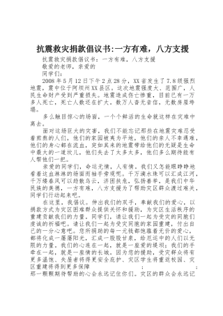 抗震救灾捐款倡议书范文-一方有难，八方支援
