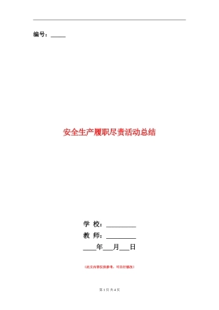 安全生产履职尽责活动总结