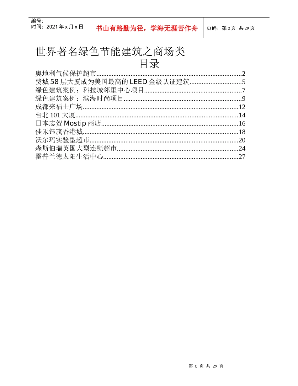 世界著名绿色节能建筑设计案例之商场类_第1页