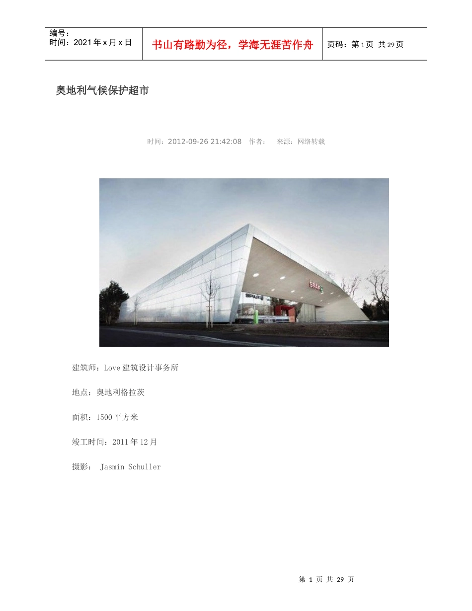 世界著名绿色节能建筑设计案例之商场类_第2页