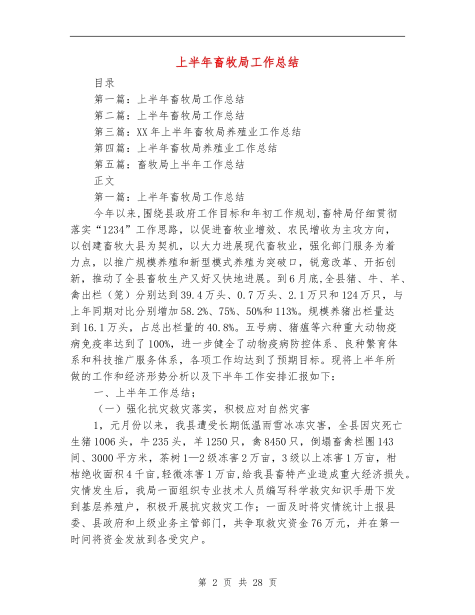 上半年畜牧局工作总结_第2页