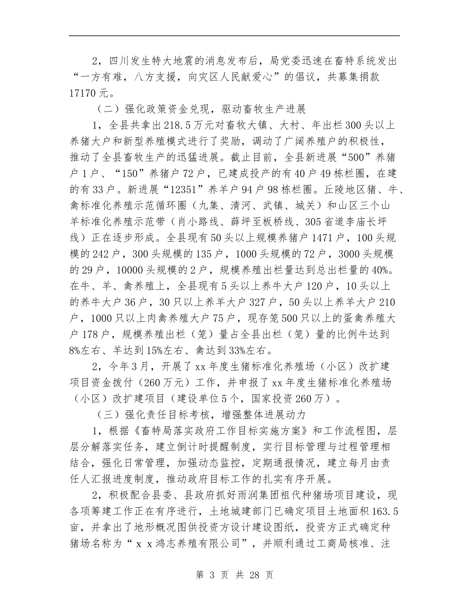 上半年畜牧局工作总结_第3页