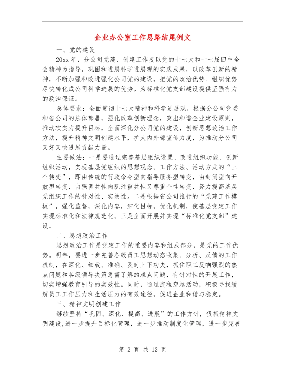 企业办公室工作思路结尾例文_第2页