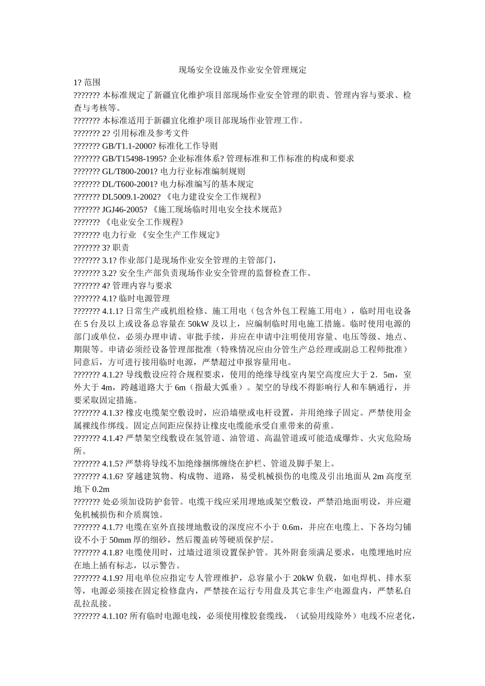 现场安全设施及作业安全管理规定 _第1页