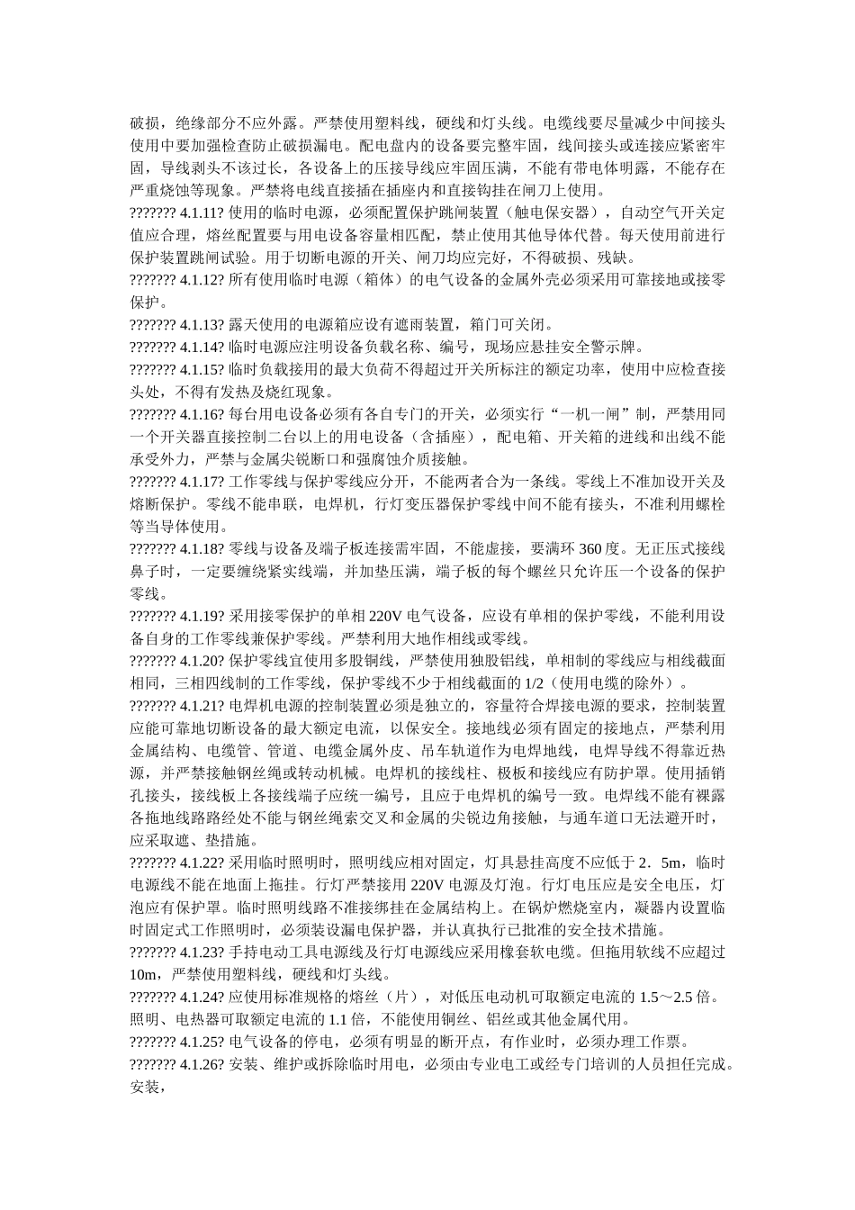 现场安全设施及作业安全管理规定 _第2页