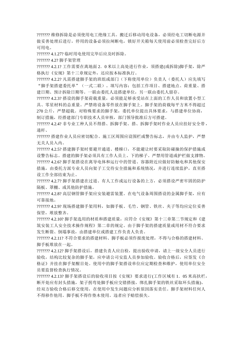 现场安全设施及作业安全管理规定 _第3页