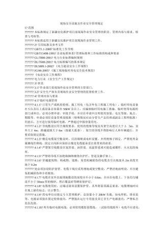 现场安全设施及作业安全管理规定 