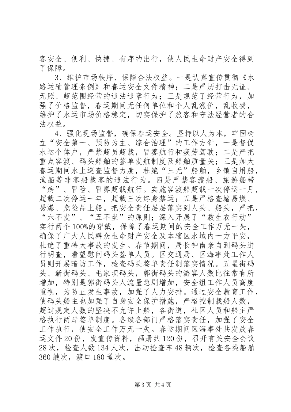 区交通局春运工作总结（二）_第3页