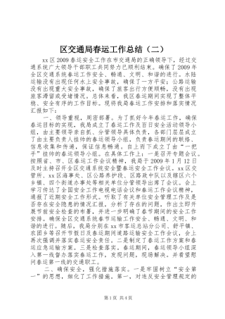 区交通局春运工作总结（二）