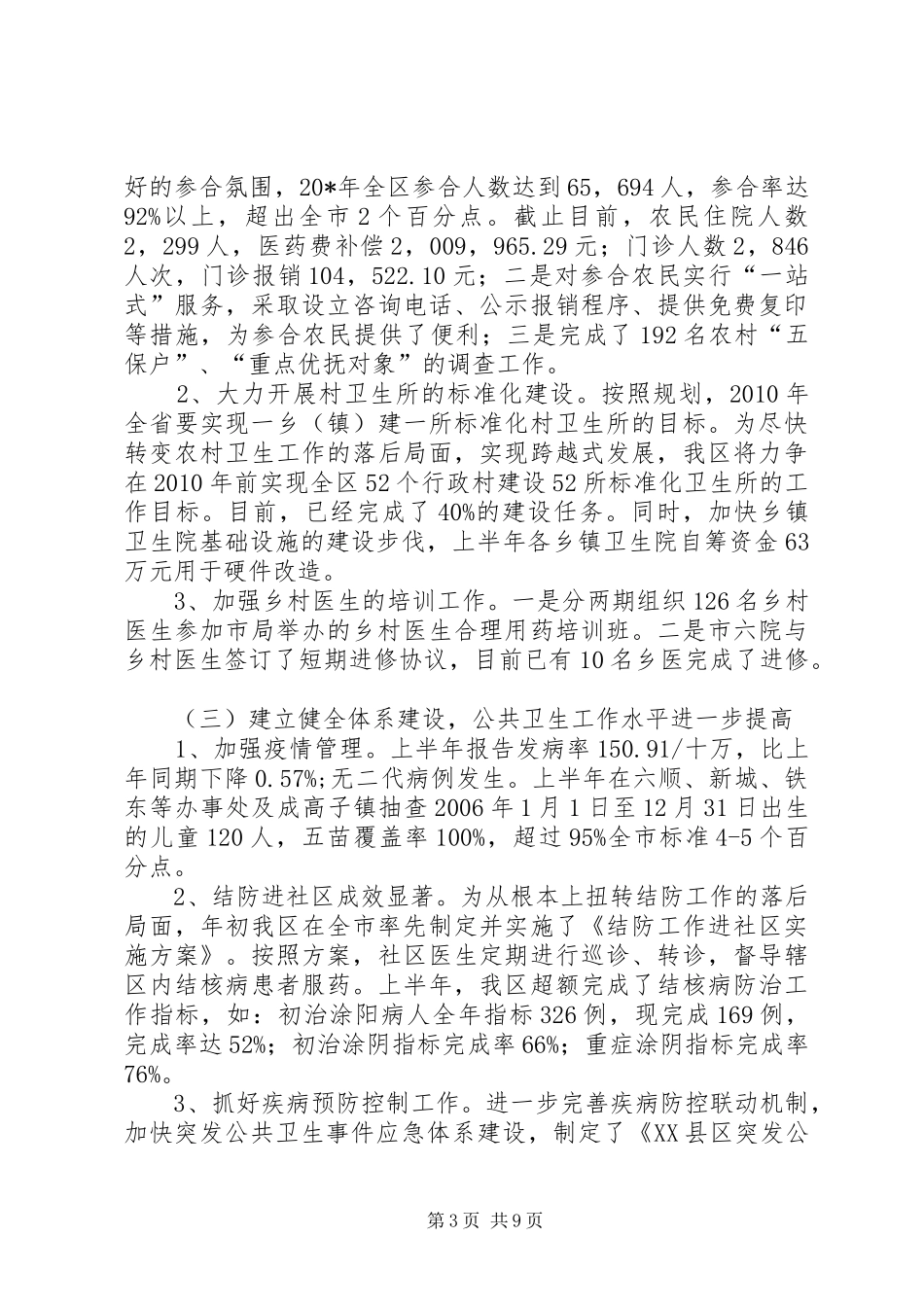 区卫生局检查上半年工作总结_第3页