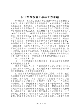 区卫生局检查上半年工作总结