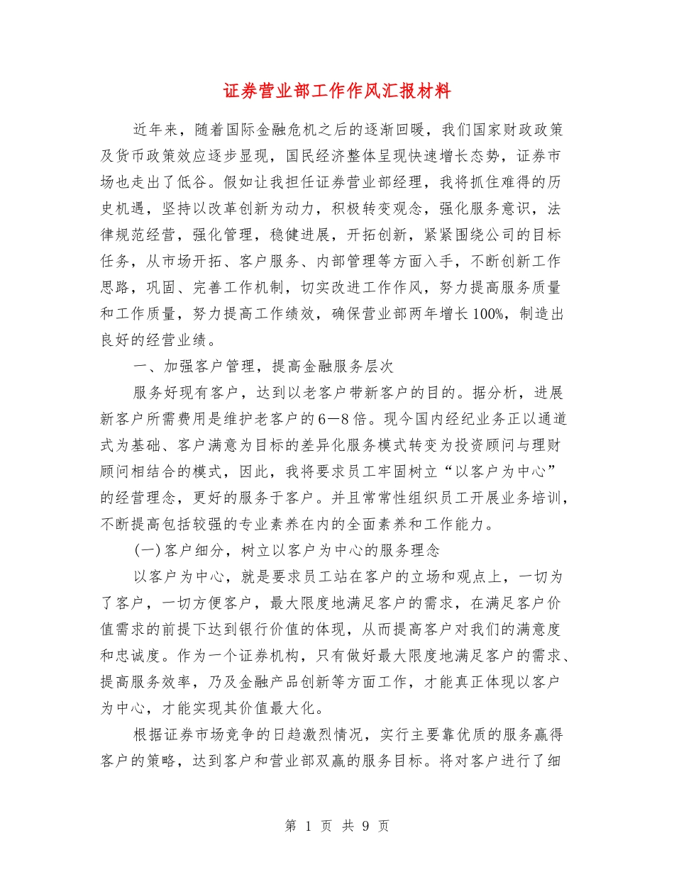 证券营业部工作作风汇报材料_第1页