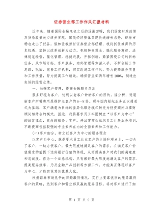 证券营业部工作作风汇报材料